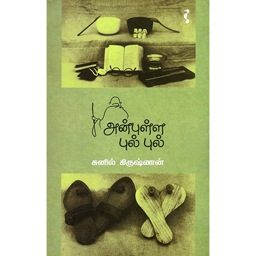 அன்புள்ள புல்புல், சுனில் கிருஷ்ணன், யாவரும் பப்ளிஷர்ஸ்