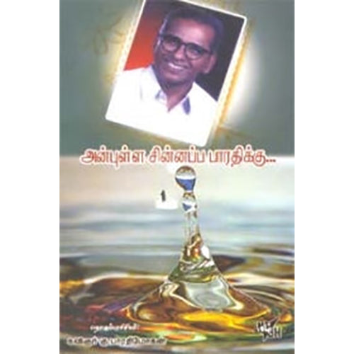 அன்புள்ள சின்னப்ப பாரதிக்கு..., நியூ செஞ்சுரி புக் ஹவுஸ்