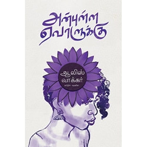 அன்புள்ள ஏவாளுக்கு, ஆலிஸ் வாக்கர், ஷஹிதா , எதிர் வெளியீடு