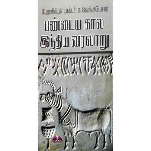 பண்டைய கால இந்திய வரலாறு