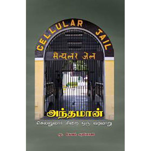 அந்தமான், மு.கோபி சரபோஜி, பாரதி புத்தகாலயம்