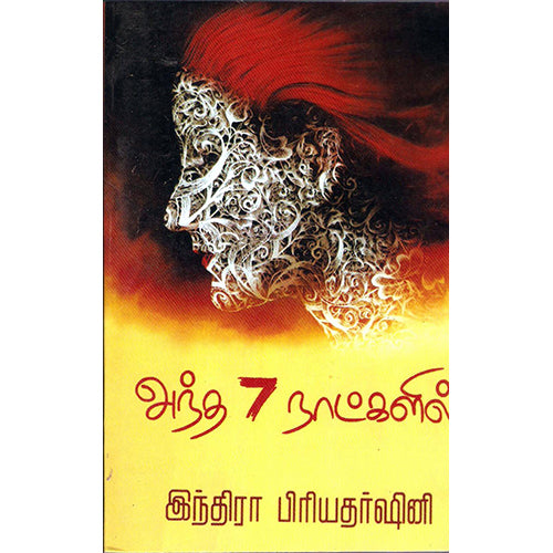 அந்த 7 நாட்களில், இந்திரா பிரியதர்ஷினி, திருமகள் நிலையம்