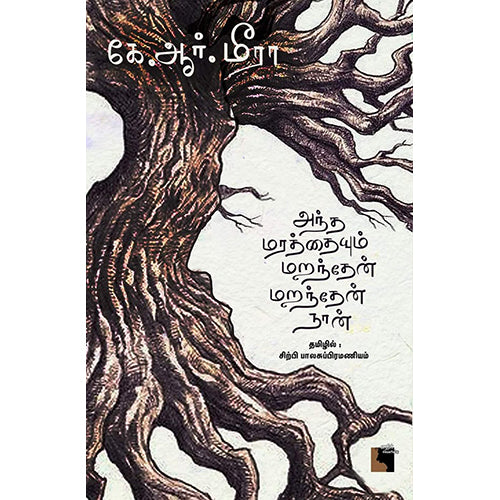 அந்த மரத்தையும் மறந்தேன் மறந்தேன் நான், கே.ஆர்.மீரா, சிற்பி பாலசுப்ரமணியம் , எதிர் வெளியீடு