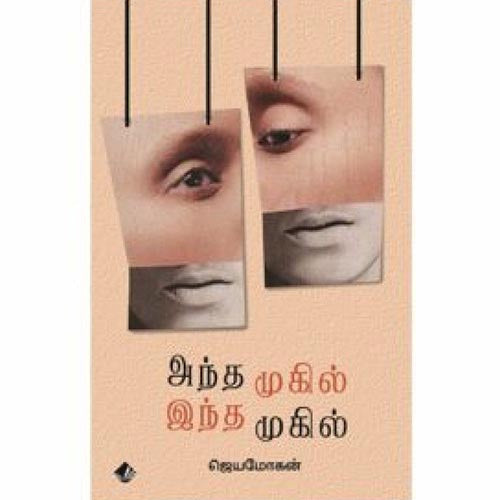 அந்த முகில் இந்த முகில்..., ஜெயமோகன், விஷ்ணுபுரம் பதிப்பகம்