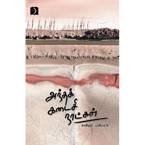 அந்தக் கடைசி நாட்கள், கவிஞர் புவியரசு, டிஸ்கவரி புக் பேலஸ்