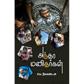 அந்தர மனிதர்கள், வெ.நீலகண்டன், சந்தியா பதிப்பகம்
