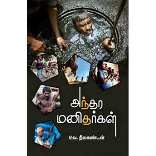 அந்தர மனிதர்கள், வெ.நீலகண்டன், சந்தியா பதிப்பகம்