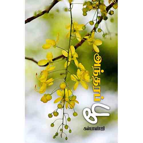 அந்தரப் பூ, கல்யாண்ஜி, சந்தியா பதிப்பகம்