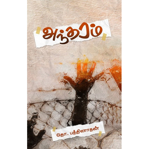 அந்தரம், தொ.பத்திநாதன், காலச்சுவடு பதிப்பகம்
