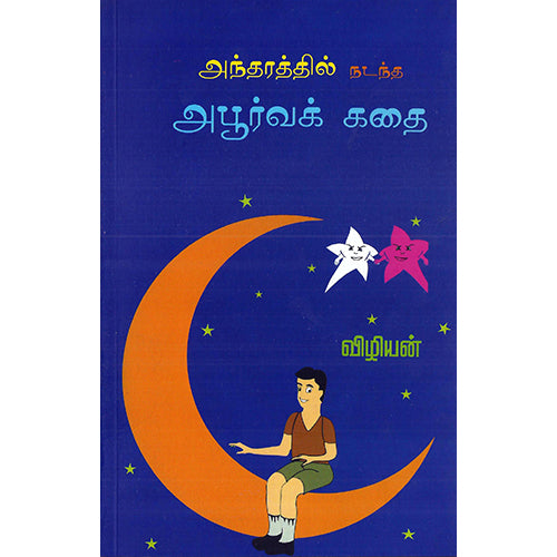 அந்தரத்தில் நடந்த அபூர்வக் கதை, விழியன், பாரதி புத்தகாலயம்