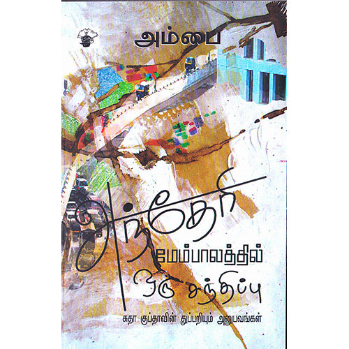 அந்தேரி மேம்பாலத்தில் ஒரு சந்திப்பு, அம்பை, காலச்சுவடு பதிப்பகம்