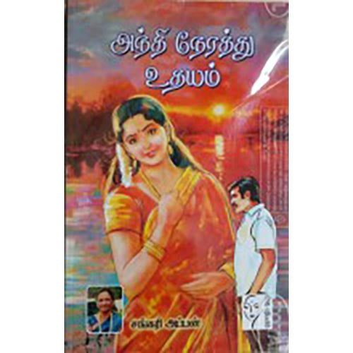 அந்தி நேரத்து உதயம், சங்கரி அப்பன், கௌரா பதிப்பகம்