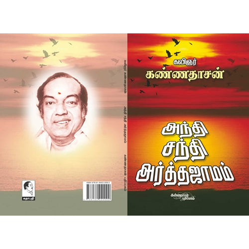 அந்தி, சந்தி, அர்த்தஜாமம், கண்ணதாசன், கண்ணதாசன் பதிப்பகம்