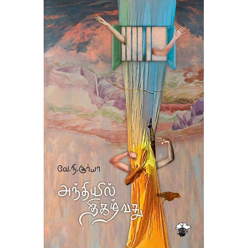 அந்தியில் திகழ்வது, வே.நி.சூர்யா, காலச்சுவடு பதிப்பகம்