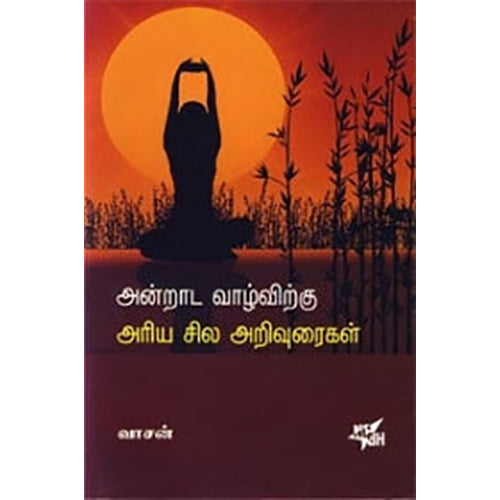 அன்றாட வாழ்விற்கு அரிய சில அறிவுரைகள், வாசன், நியூ செஞ்சுரி புக் ஹவுஸ்
