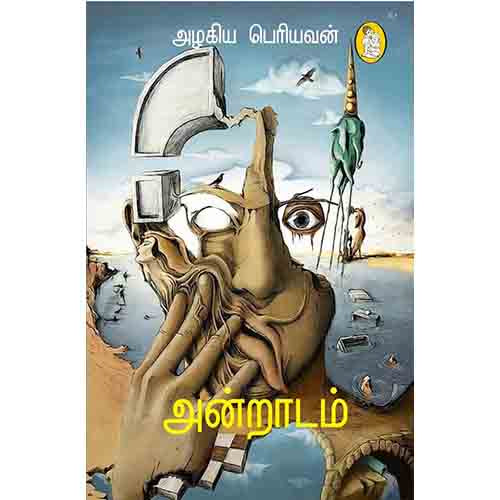 நற்றிணை பதிப்பகம், அழகிய பெரியவன்