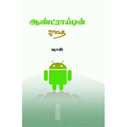 ஆண்ட்ராயிடின் கதை, ஷான் கருப்பசாமி, யாவரும் பப்ளிஷர்ஸ்