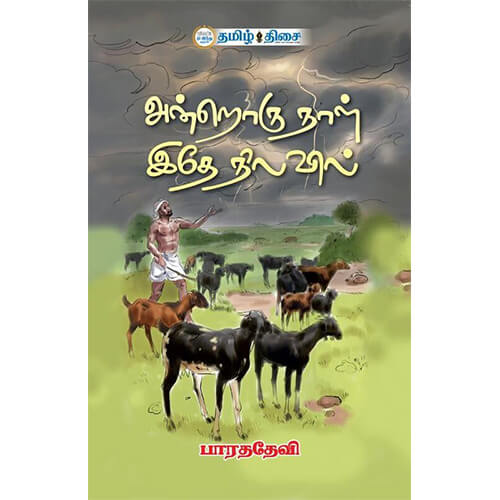 அன்றொரு நாள் இதே நிலவில்
