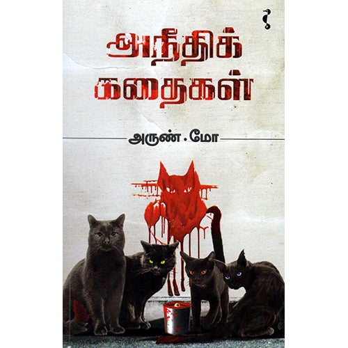 அநீதிக் கதைகள், அருண்.மோ, யாவரும் பப்ளிஷர்ஸ்