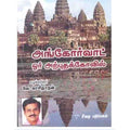 அங்கோர் வாட் ஓர் அற்புத கோவில், வே.காசிநாதன், கௌரா பதிப்பகம்