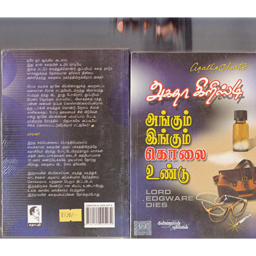 அங்கும் இங்கும் கொலை உண்டு, அகதா கிறிஸ்டி, கண்ணதாசன் பதிப்பகம்