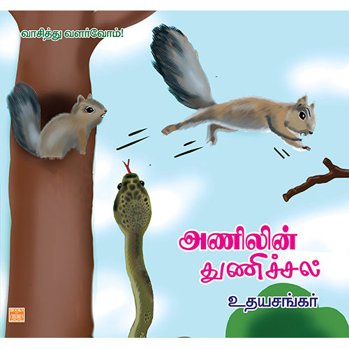 அணிலின் துணிச்சல், உதயசங்கர், பாரதி புத்தகாலயம்