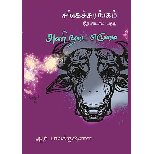 அணி நடை எருமை: சங்கச் சுரங்கம்(இரண்டாம் பத்து), ஆர்.பாலகிருஷ்ணன், பாரதி புத்தகாலயம்