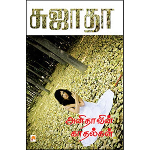 அனிதாவின் காதல்கள்