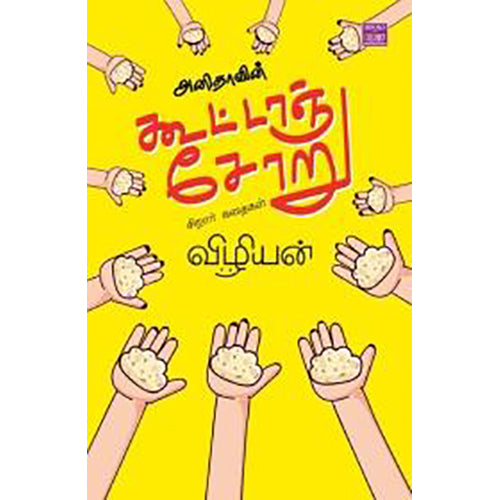 அனிதாவின் கூட்டாஞ்சோறு, விழியன், பாரதி புத்தகாலயம்