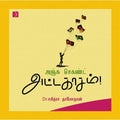அஞ்சு செகண்ட் அட்டகாசம், டாக்டர்.சசித்ரா தாமோதரன், டிஸ்கவரி புக் பேலஸ்
