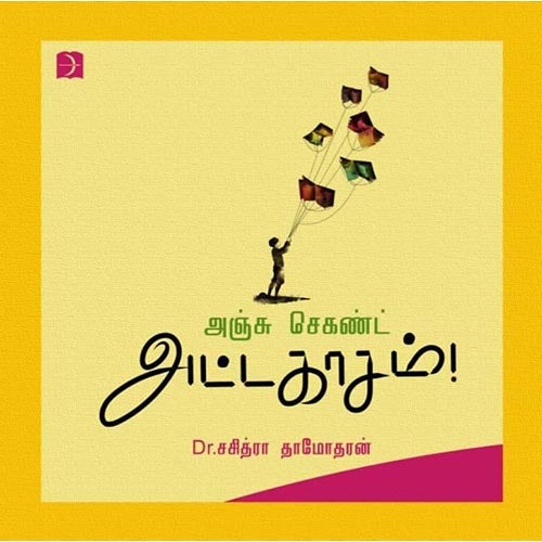 அஞ்சு செகண்ட் அட்டகாசம், டாக்டர்.சசித்ரா தாமோதரன், டிஸ்கவரி புக் பேலஸ்