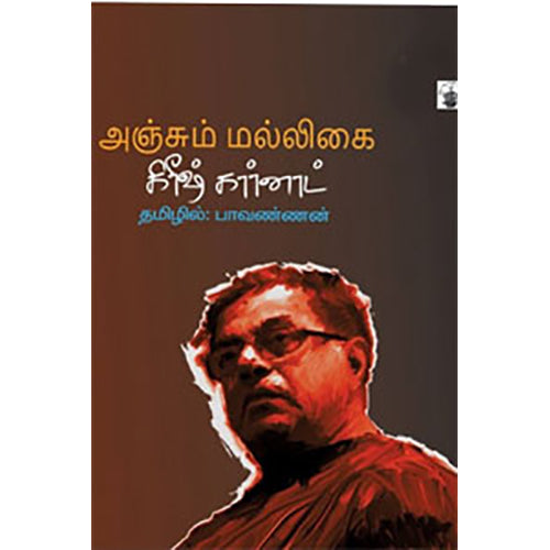 அஞ்சும் மல்லிகை, கிரீஷ் கர்னாட், பாவண்ணன் , காலச்சுவடு பதிப்பகம்