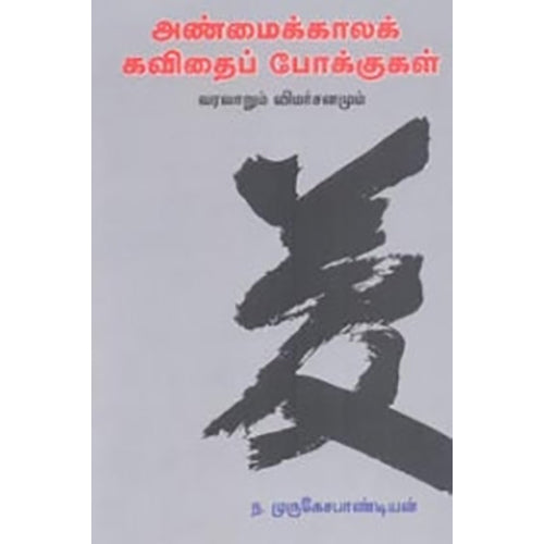 அண்மைக்காலக் கவிதைப் போக்குகள், ந.முருகேச பாண்டியன், நியூ செஞ்சுரி புக் ஹவுஸ்