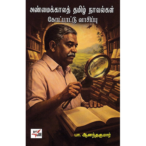 அண்மைக்கால தமிழ் நாவல்கள் கோட்பாடு வாசிப்பு, பா.ஆனந்தகுமார், நியூ செஞ்சுரி புக் ஹவுஸ்
