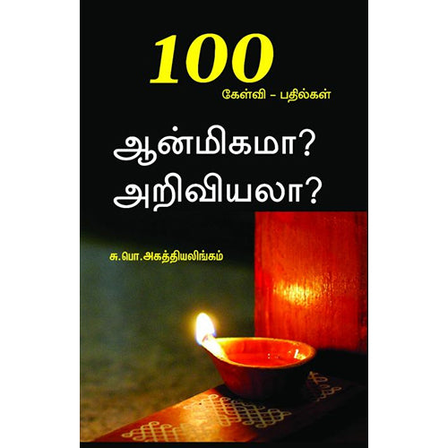ஆன்மிகமா? அறிவியலா?100 கேள்வி - பதில்கள், சு.பொ.அகத்தியலிங்கம், பாரதி புத்தகாலயம்