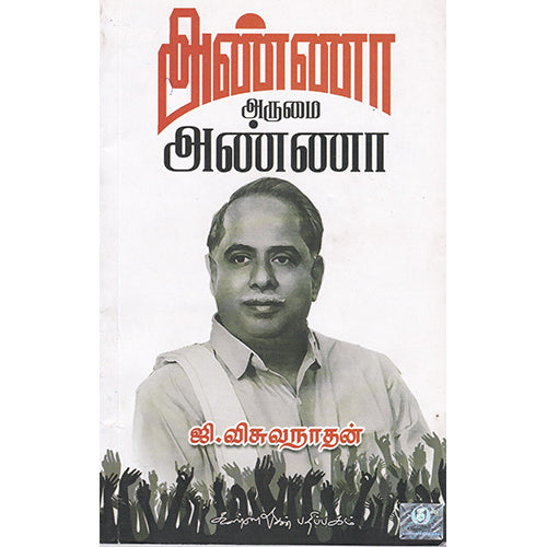 அண்ணா அருமை அண்ணா, ஜி.விசுவநாதன், கண்ணதாசன் பதிப்பகம்