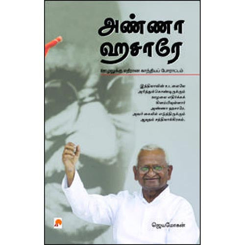 அண்ணா ஹசாரே, விஷ்ணுபுரம் பதிப்பகம், ஜெயமோகன்