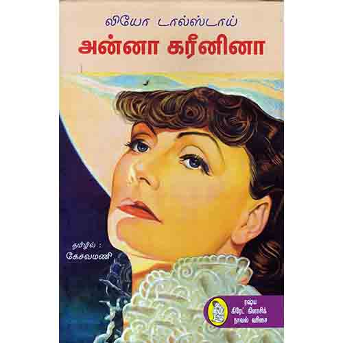 நற்றிணை பதிப்பகம், லியோ டால்ஸ்டாய், கேசவமணி 