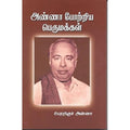 அண்ணா போற்றிய பெருமக்கள், அறிஞர் அண்ணா, கௌரா பதிப்பகம்