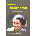 அன்னை இந்திரா காந்தி, பட்டத்தி மைந்தன், கௌரா பதிப்பகம்