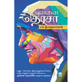 அன்னை தெரசா, பா.தீனதயாளன், சிக்ஸ்த்சென்ஸ்