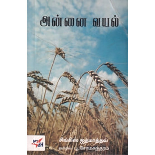 அன்னை வயல், சிங்கிஸ் ஐத்மாத்தவ், பூ. சோமசுந்தரம் , நியூ செஞ்சுரி புக் ஹவுஸ்