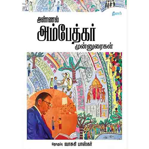அண்ணல் அம்பேத்கர் முன்னுரைகள், அம்பேத்கர், நீலம் பதிப்பகம்