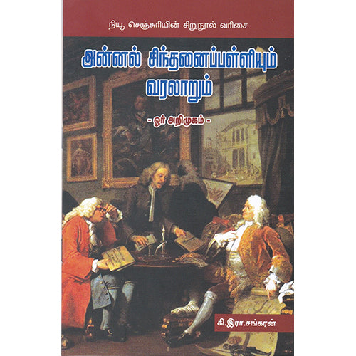 அன்னல் சிந்தனைப்பள்ளியும் வரலாறும், கி.இரா.சங்கரன், நியூ செஞ்சுரி புக் ஹவுஸ்