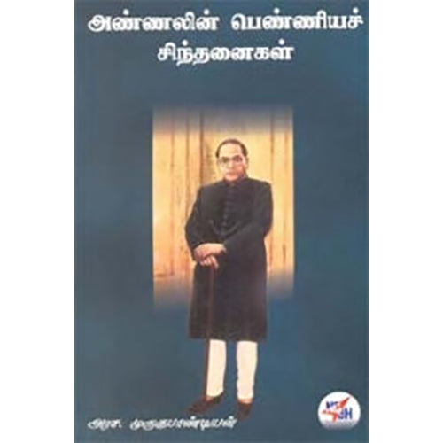 அண்ணலின் பெண்ணியச் சிந்தனைகள், அரச.முருகுபாண்டியன், நியூ செஞ்சுரி புக் ஹவுஸ்