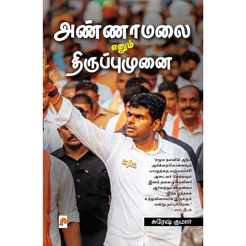 அண்ணாமலை எனும் திருப்புமுனை