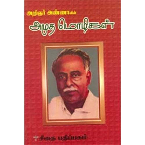 அண்ணாவின் அமுதமொழிகள், அறிஞர் அண்ணா, கௌரா பதிப்பகம்
