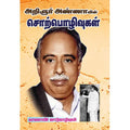 அண்ணாவின் சொற்பொழிவுகள், பாரதி பதிப்பகம், அறிஞர் அண்ணா