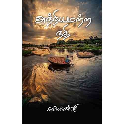 அந்நியமற்ற நதி, கல்யாண்ஜி, சந்தியா பதிப்பகம்