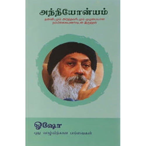 அந்நியோன்யம், ஓஷோ, கவிதா வெளியீடு